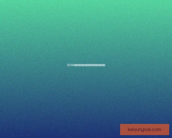 2026最新世界杯竞猜网站大全汇总与热门平台推荐指南