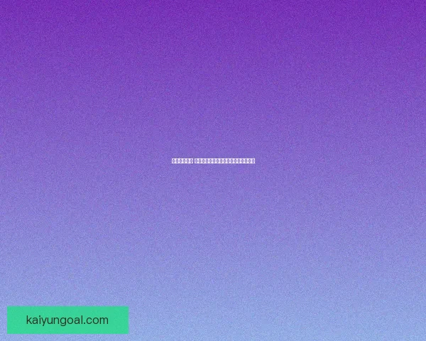 掌握赛事动态 赢取丰厚奖金的专业足球竞猜平台指南